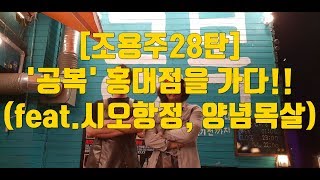 [조용주28탄]'공복' 홍대점을 가다!! (feat.시오항정,양념목살)