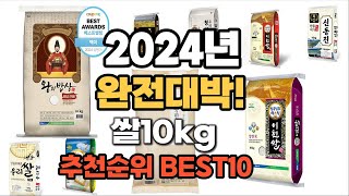 쌀10kg 추천 2024년 역대급 가성비 최신 인기제품TOP10