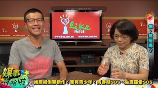 《媒事來哈啦》吳若權※楊俐容140717-1你有抗壓性嗎？四大指標檢視自己的抗壓程度