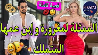 قصة كاملة:زواج إجباري💍يجمع الممثلة الفاتنة💅🏻و إبن عمها المتملك💥حب تحول لكراهية🥀رفضني لكن..❤️‍🩹غيرة✨️