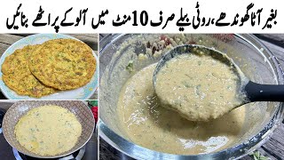 اب گھنٹوں کا کام منٹوں میں صرف 10 منٹ میں آلو کے پراٹھے بنائیں | Liquid Dough Aloo Paratha