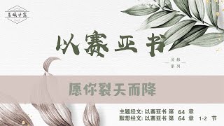 以赛亚书 第64章 || 愿你裂天而降