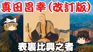 【ゆっくり解説】真田昌幸(改訂版)