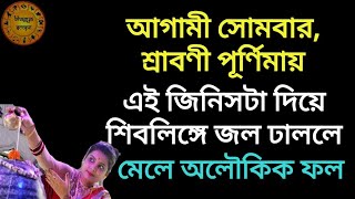 আগামী সোমবার পূর্ণিমা। এই দিন এই বস্তুটি দিয়ে শিবকে স্নান করালে অখণ্ড সৌভাগ্য লাভ হয়