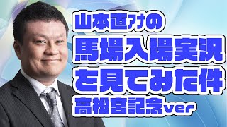 山本直アナの馬場入場実況を見てみた件。高松宮記念ver