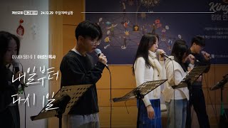 계산교회 중고등1부 [24.12.29] 주일예배 실황