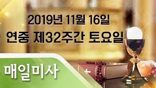 2019년 11월 16일 토요일 연중 제32주간 토요일 매일미사_김용원 세례자요한 신부 집전