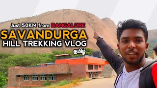 SAVANDURGA HILL TREKKING VLOG 👀❤️‍🔥 JUST 1 HOUR FROM BANGALORE 😎