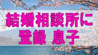 テレフォン人生相談 🌞 結婚相談所に登録 息子の婚活 ドリアン助川 大迫恵美子