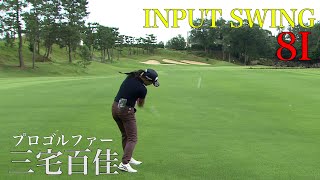 《三宅百佳プロの８番アイアン》お気に入りのスイングを脳にインプット【INPUT SWING】