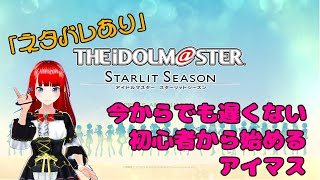 【アイドルマスター スターリットシーズン】#3 ようやく本編へ 注：ネタバレあり