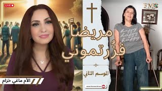 تعاني شلل أطفال من طفولتها ، ردة فعلها عندما حصلت على جهاز للمشي / الأم ماغي خزام _ مريضاً فزُرتموني