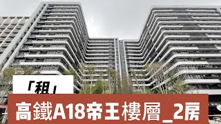 「租 」高鐵A18國家大院二房