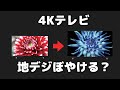 「4Kテレビ」は地デジがぼやける？アップコンバートが優秀なメーカーは？