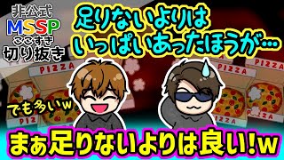 ヤバイ量のピザを頼んでしまったFBに、少しだけ理解を示すきっくん【MSSP切り抜き】