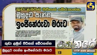 කුඩා ළමුන් පිරිසක් බේරගන්න මුහුදට පැන්න ඉංජිනේරුවා මරුට