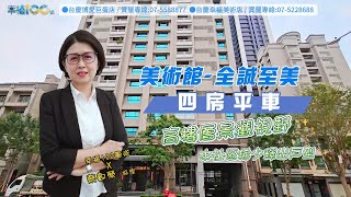 🏅賀成交【美術館全誠至美四房平車】全誠至美｜幸福100團隊｜ 台慶幸福美術｜  鼓山區美術東二路100號 ｜電話075228688 ｜台慶博愛巨蛋 ｜左營區博愛二路658號 ｜電話075588877