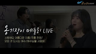 옹기장이 찬양 메들리ㅣ옹기장이 LIVE