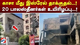 காசா மீது இஸ்ரேல் தாக்குதல்..! 20 பாலஸ்தீனர்கள் உயிரிழப்பு..!