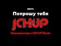 Попрошу тебя Ремикс ВИРУС Remix (JCH UP x Semansgocrazy Bootleg) HARDSTYLE | HARD TECHNO DANCE | EDM