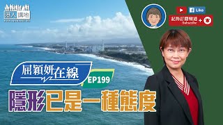 【短片】【屈穎妍在線】EP199：隱形已是一種態度