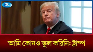 যে কারণে ডোনাল্ড ট্রাম্পকে কারাগারে ২০ মিনিট আটকে রাখা গেল না! | Donald Trump | Rtv News