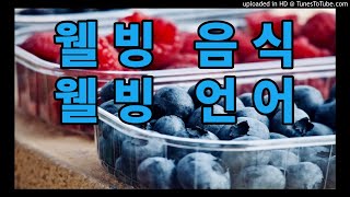 239. 인스턴트 식품과 웰빙 식품(신앙에세이)