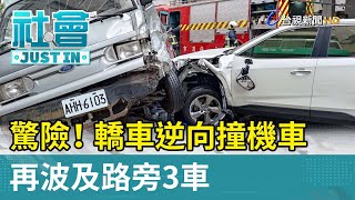 驚險！轎車逆向撞機車 再波及路旁3車【社會快訊】