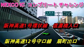 阪神高速1号環状線　信濃橋入口～阪神高速12号守口線　扇町出口　NEXCO IC  コンプリート チャレンジ