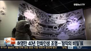 허영만 40년 만화 인생 한 자리에…'창작의 비밀'展