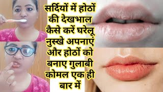 Winterमैं अपने होंठो की देखभाल कैसे करें winter lips care|How to get rid of chapped Lip|Chish Beauty