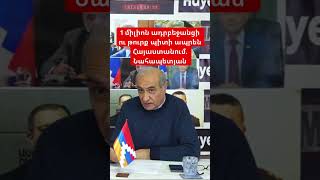 1 միլիոն ադրբեջանցի ու թուրք պիտի ապրեն Հայաստանում...Հայկ Նահապետյան