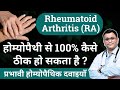 Rheumatoid Arthritis Homeopathy treatment homeopathic medicine for rheumatoid arthritis #RxHpathy