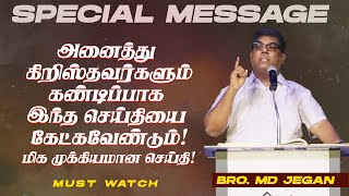 🔴சிறப்பு செய்தி /SPECIAL MESSAGE | நீங்க கண்டிப்பா இந்த செய்தியை கேளுங்க ! | Bro. MD. JEGAN | HLM