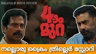 നാലാം മുറ- ഒരുഗ്രൻ സ്റ്റോറി |Malayalam Movie Review By Mallu Movie House #Mallumoviehouse #nalammura