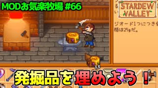 【Stardew Valley】発掘品を埋めていこう MODお気楽牧場 #66 【2年目春19～20日目】