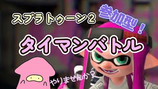 【スプラトゥーン２】A＋ですがタイマンお手合わせお願いできますか？