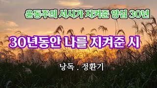 [감동글]30년동안 나를 지켜준 시 / 낭독 . 정환기