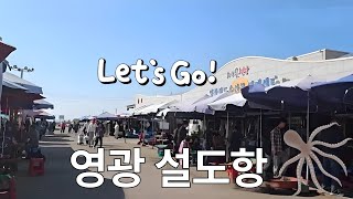 #영광설도항#수산회센타#설도 젓갈타운