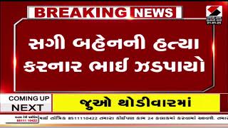 Surat | સુરતમાં સગી બહેનની હત્યા કરનાર ભાઈ ઝડપાયો | Gujarat | Murder | Sandesh News