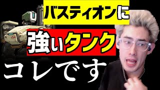 強いバスティオンが来たら○○してください【Ta1yo切り抜き】OW講座