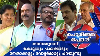 കൊല്ലത്തും പാലക്കാടും പൊരിഞ്ഞ പോര്;  നേതാക്കളും വോട്ടര്‍മാരും പറയുന്നു ​| Kollam | Palakkad