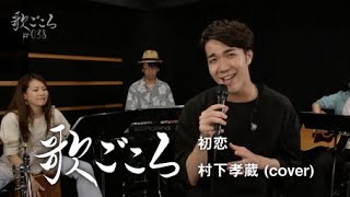 【歌ごころ】038「初恋 / 村下孝蔵」 covered by 中澤卓也