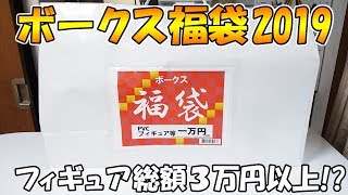 【福袋2019】総額3万円以上のデカい福袋！ボークス フィギュア福袋 開封！