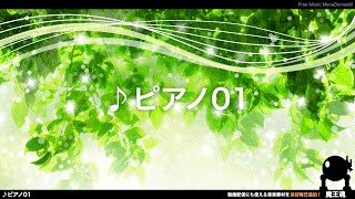 【魔王魂公式】フリーBGM素材 ピアノ01