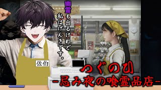 【つぐのひ -忌み夜の喰霊品店】あぁ、久しぶり　うん　就職したんだ【にじさんじ/佐伯イッテツ】