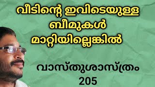 വീടിന്റെ ഇവിടെയുള്ള ബീമുകൾ മാറ്റിയില്ലെങ്കിൽ നിത്യ ദുരിതം