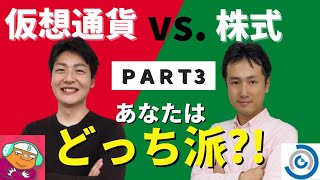 【ビットコイナー反省会コラボ企画】仮想通貨vs 株式 投資をするならどちら？【Part3】