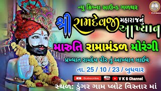 🔴LIVE મોરંગી નું પ્રખ્યાત મારુતિ રામામંડળ લાઇવ / ડુંગર ગામે / Maruti Rama mandal morngi |VKS CHANNEL