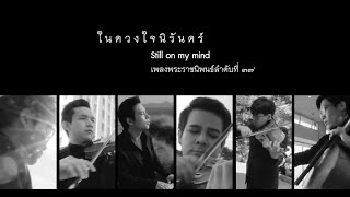 Still On My Mind - ในดวงใจนิรันดร์